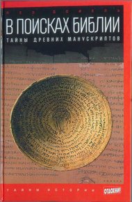 Обложка книги В поисках Библии: Тайны древних манускриптов