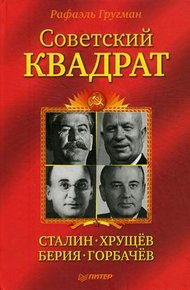Обложка книги Советский квадрат: Сталин–Хрущев–Берия–Горбачев