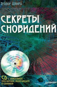 Обложка книги Секреты сновидений