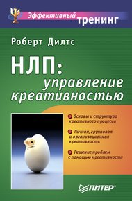 Обложка книги НЛП: управление креативностью