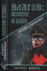 Обложка книги Власов. Восхождение на эшафот