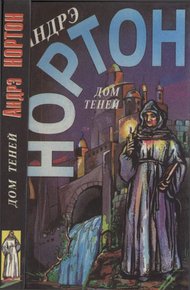 Обложка книги Дом теней