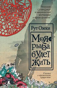 Обложка книги Моя рыба будет жить