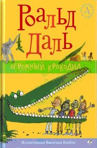 Обложка книги Огромный крокодил