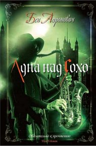 Обложка книги Луна над Сохо