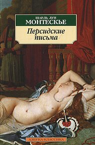 Обложка книги Персидские письма