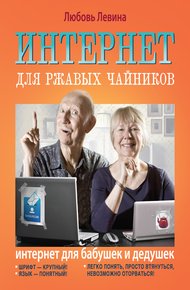 Обложка книги Интернет для ржавых чайников