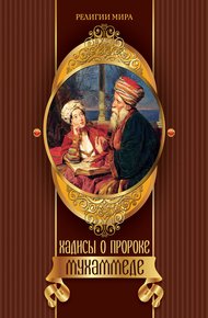 Обложка книги Хадисы о пророке Мухаммеде