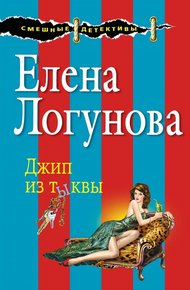 Обложка книги Джип из тыквы