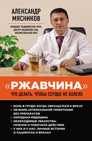 Обложка книги «Ржавчина». Что делать, чтобы сердце не болело