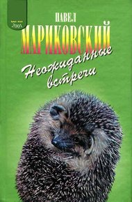 Обложка книги Неожиданные встречи