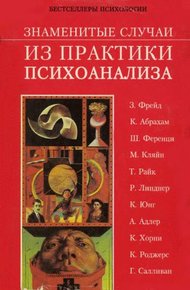 Обложка книги Знаменитые случаи из практики психоанализа