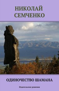 Обложка книги Одиночество шамана