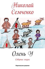 Обложка книги Олень У