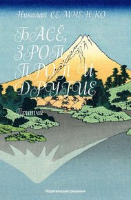 Обложка книги Басё, Зроп, Проп и другие