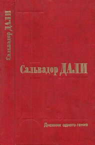 Обложка книги Дневник одного гения