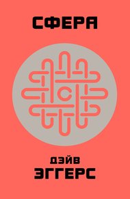 Обложка книги Сфера