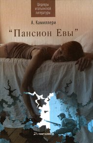 Обложка книги Пансион Евы