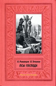 Обложка книги Псы Господа