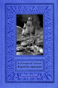 Обложка книги Корабль-призрак