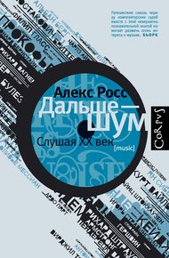 Обложка книги Дальше – шум. Слушая XX век
