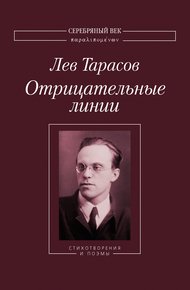 Обложка книги Отрицательные линии: Стихотворения и поэмы