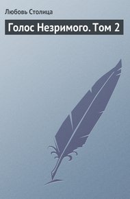 Обложка книги Голос Незримого. Том 2