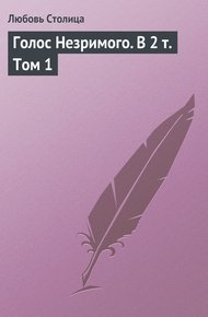 Обложка книги Голос Незримого. Том 1