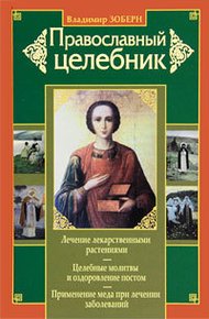Обложка книги Православный целебник