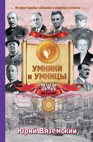 Обложка книги От Бисмарка до Маргарет Тэтчер. История Европы и Америки в вопросах и ответах
