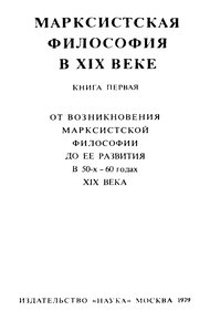 Обложка книги Марксистская философия в XIX веке. Книга первая (От возникновения марксистской философии до ее развития в 50-х – 60 годах XIX века)
