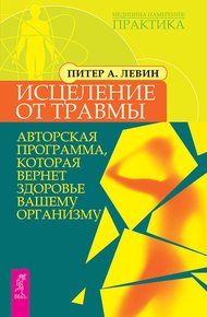 Обложка книги Исцеление от травмы. Авторская программа, которая вернет здоровье вашему организму