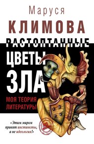 Обложка книги Растоптанные цветы зла