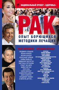 Обложка книги Рак. Опыт борющихся. Методики лечащих