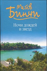 Обложка книги Ночи дождей и звезд