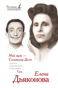 Обложка книги Мой муж – Сальвадор Дали