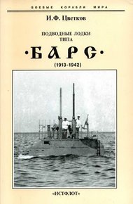 Обложка книги Подводные лодки типа “Барс” (1913-1942)