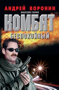 Обложка книги Беспокойный