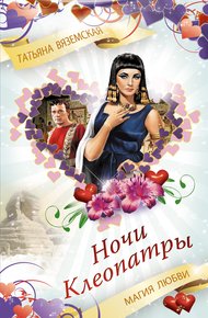 Обложка книги Ночи Клеопатры. Магия любви