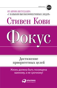 Обложка книги Фокус: Достижение приоритетных целей