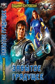 Обложка книги Забытое грядущее