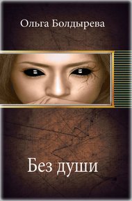 Обложка книги Без души