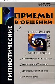 Обложка книги Гипнотические приемы в общении