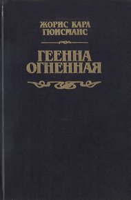 Обложка книги Геенна огненная