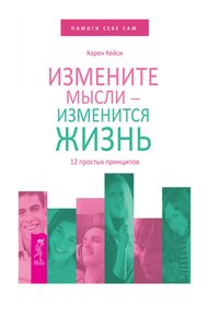 Обложка книги Измените мысли – изменится жизнь. 12 простых принципов