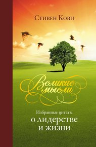 Обложка книги Великие мысли. Избранные цитаты о лидерстве и жизни