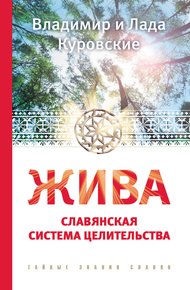 Обложка книги Жива. Славянская система целительства