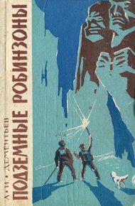 Обложка книги Подземные робинзоны