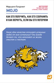 Обложка книги Mojo. Как его получить, как его сохранить и как вернуть, если вы его потеряли