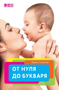 Обложка книги От нуля до букваря